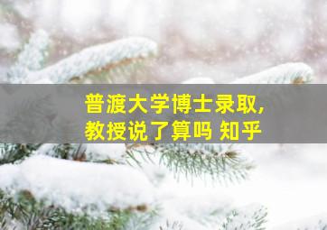 普渡大学博士录取,教授说了算吗 知乎